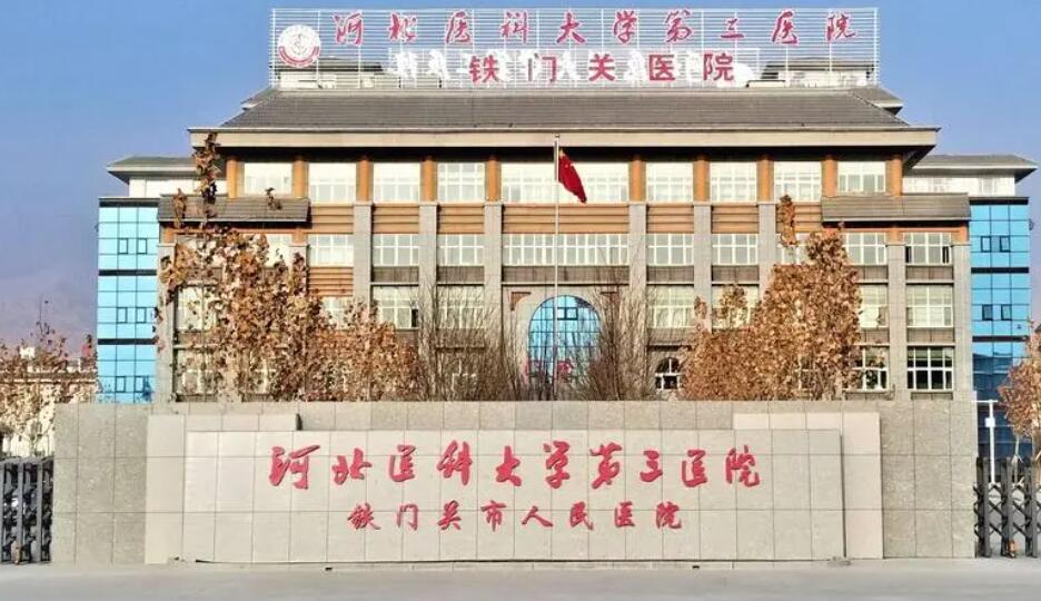 河北醫(yī)科大學(xué)第三醫(yī)院.jpg