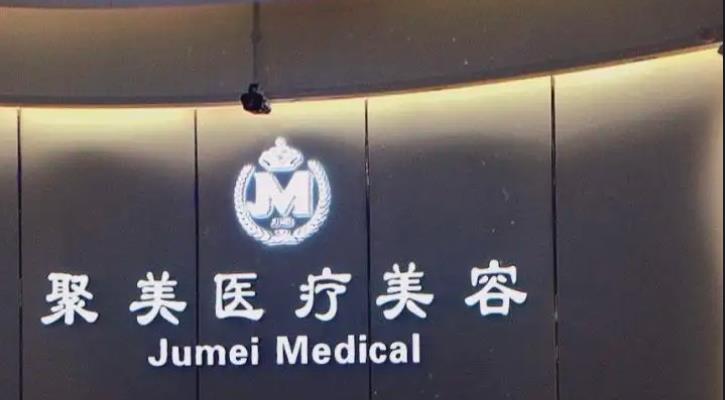 聚美整形醫(yī).jpg