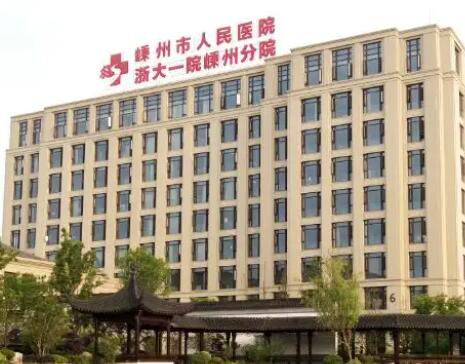 嵊州市人民醫(yī)院.jpg