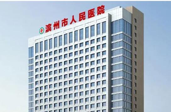 濱州市人民醫(yī)院.jpg