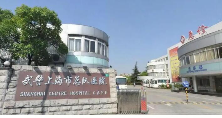 武警上海市總隊(duì)醫(yī)院.jpg
