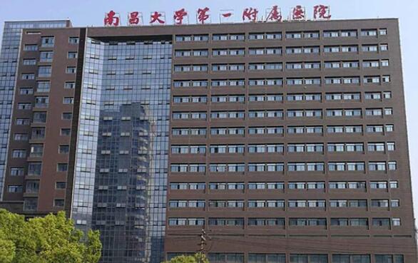 南昌大學(xué)第一附屬醫(yī)院.jpg