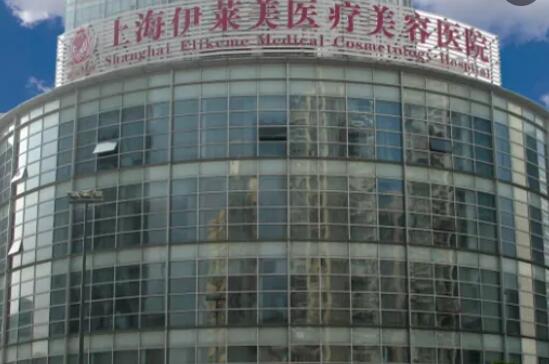 上海伊萊美醫(yī)療美容醫(yī)院01.jpg