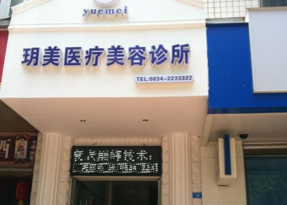 昆山玥美醫(yī).jpg