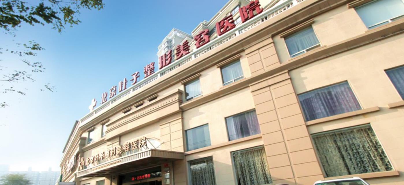 北京葉子整形hg.jpg