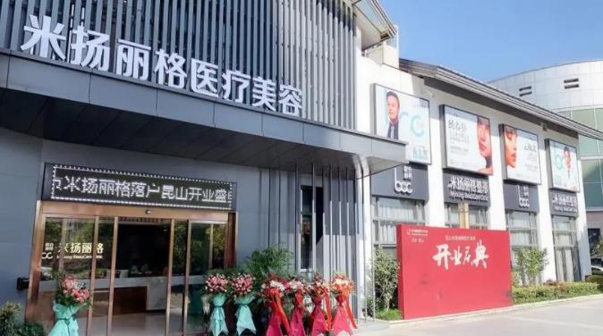 昆山米楊麗格醫(yī)療.jpg