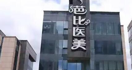 寧波芭比醫(yī)療美容.jpg