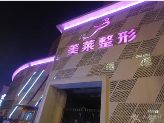 天津美萊整形.jpg