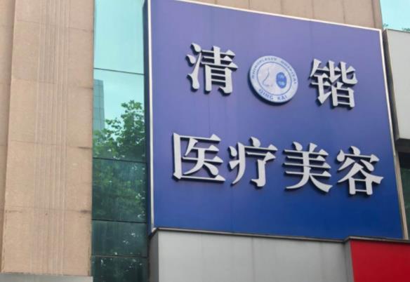 杭州清鍇醫(yī)療美容.jpg