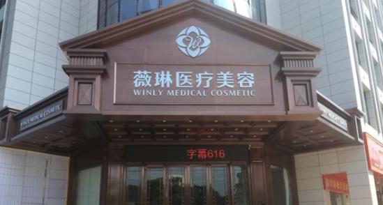 杭州薇琳醫(yī)療美容醫(yī)院h.jpg