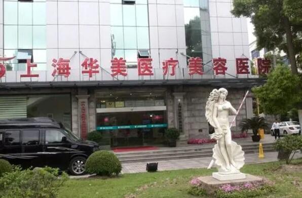 上海華美醫(yī)療美容醫(yī)院01.jpg