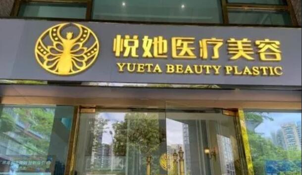 深圳悅她醫(yī)療美容門診部.jpg