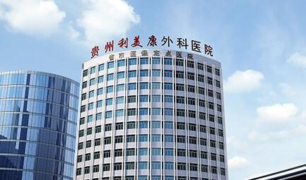 貴州利美康外科醫(yī)院.jpg