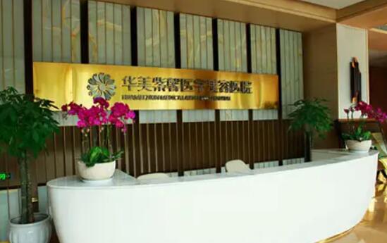 貴陽華美紫馨整形美容醫(yī)院02.jpg