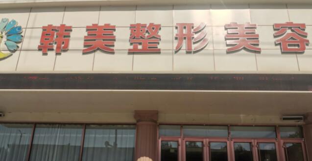 遵義韓美美容醫(yī)院.jpg