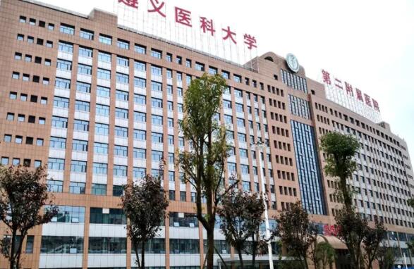 遵義醫(yī)科大學第二附屬醫(yī)院.jpg