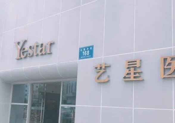 成都藝星醫(yī)療美容醫(yī)院.jpg