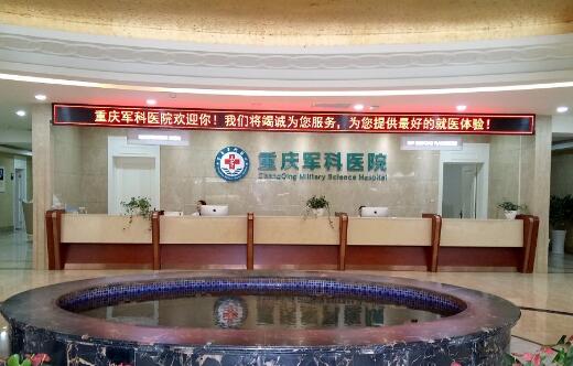 重慶軍科整形美容醫(yī)院.jpg