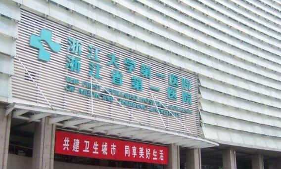 杭州浙一醫(yī)院.jpg