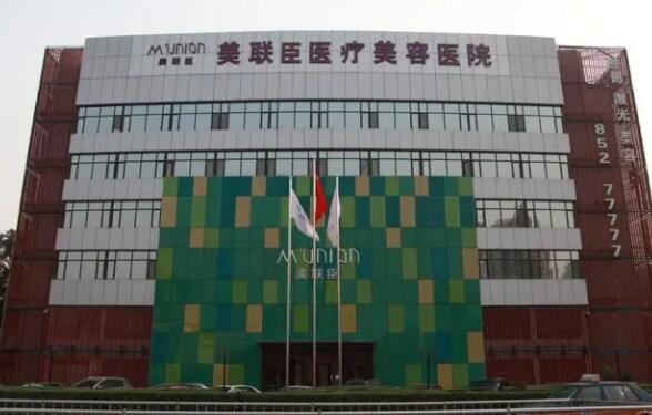 石家莊美聯(lián)臣醫(yī)療整形美容醫(yī)院.jpg