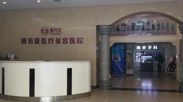 石家莊雅亞醫(yī)療美容醫(yī)院.jpg