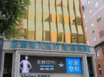 石家莊星源美天醫(yī)療美容醫(yī)院01.jpg