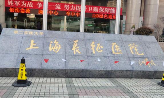 上海長(zhǎng)征醫(yī)院01.jpg