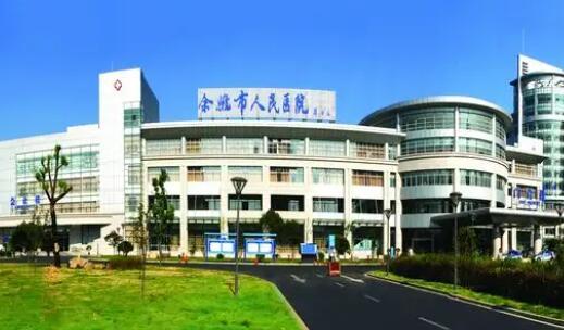 余姚人民醫(yī)院.jpg