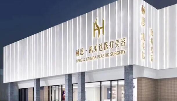 深圳赫思醫(yī)療美容醫(yī)院.jpg