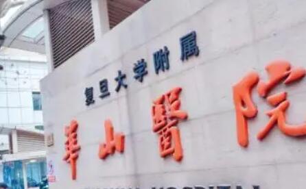 復(fù)旦大學(xué)附屬華山醫(yī)院01.jpg