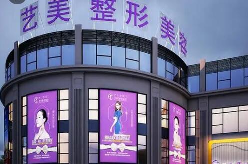 余姚藝美醫(yī)療美容醫(yī)院.jpg