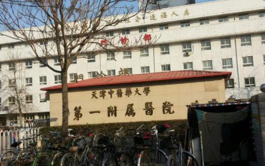 天津中醫(yī)一附院.jpg