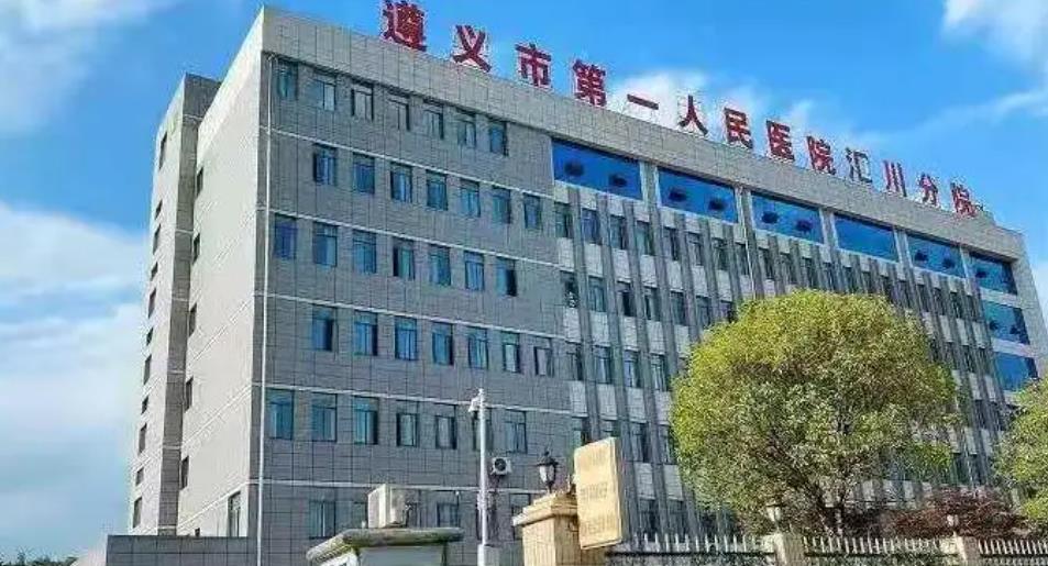 遵義第一人民醫(yī)院1.jpg