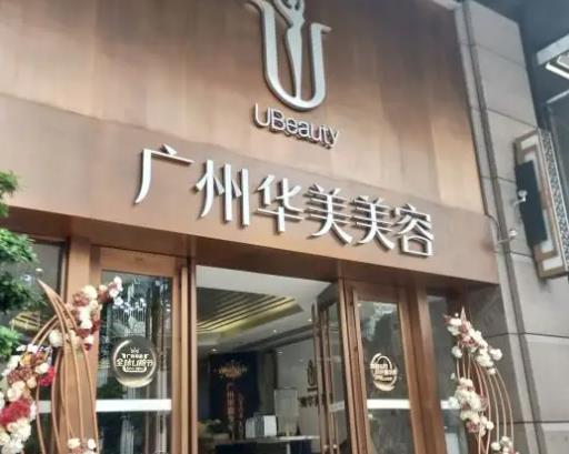 廣州華美醫(yī)療美容醫(yī)院05.jpg