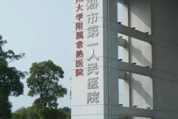 常熟第一人民醫(yī)院.jpg