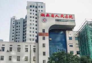湖南省人民醫(yī)院01.jpg