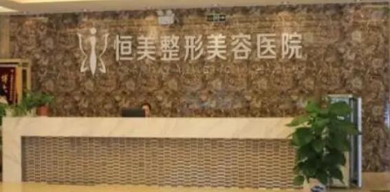 合肥恒美整形美容醫(yī)院01.jpg