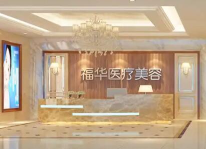 合肥福華醫(yī)療美容醫(yī)院.jpg