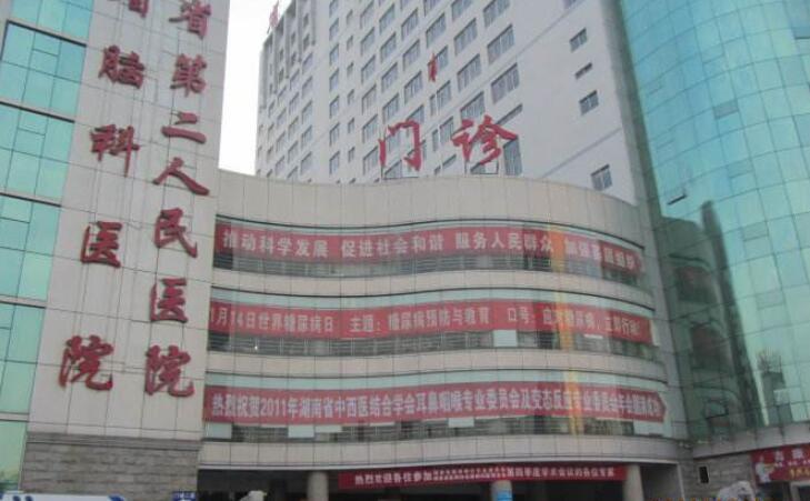 湖南第二人民醫(yī)院.jpg