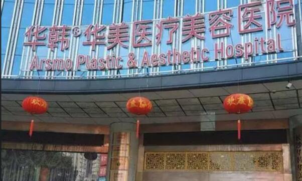湖南華韓華美醫(yī)療美容醫(yī)院.jpg