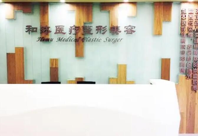 鄭州和沐整形醫(yī)院.jpg