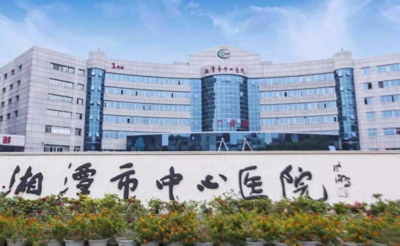 湘潭中心醫(yī)院.jpg