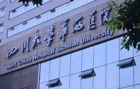 四川大學華西醫(yī)院.jpg