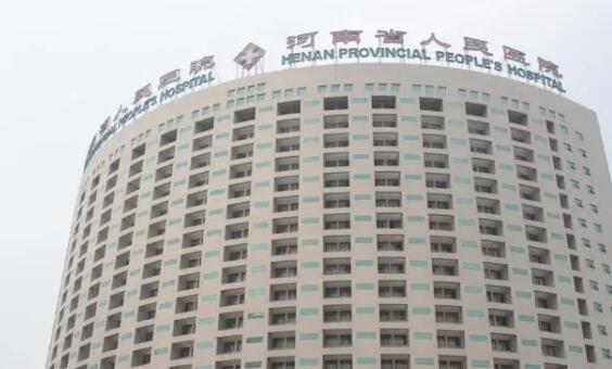 河南省人民醫(yī)院02.jpg