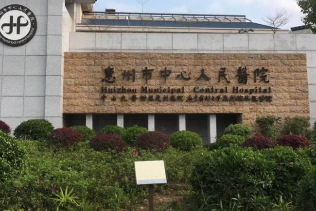 惠州中心人民醫(yī)院.jpg