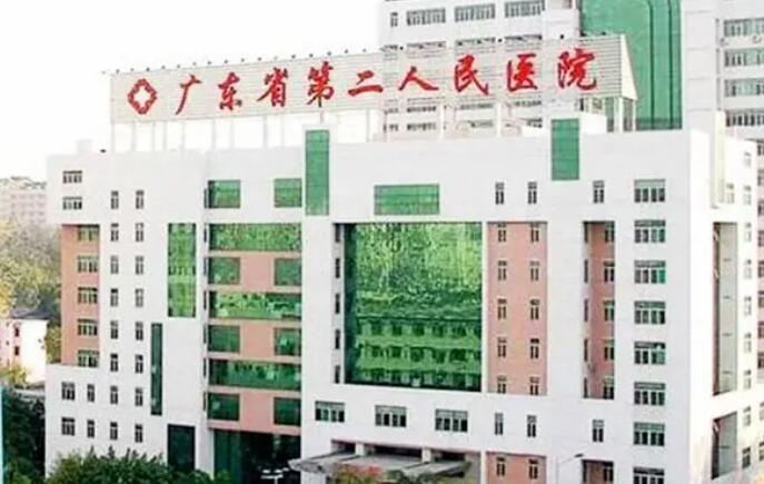 廣州第二人民醫(yī)院.jpg