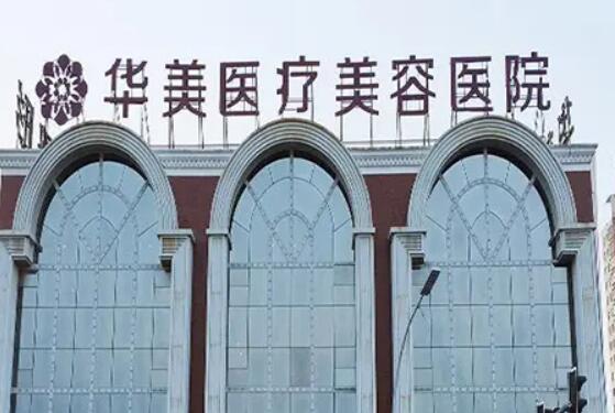 華美整形美容醫(yī)院.jpg