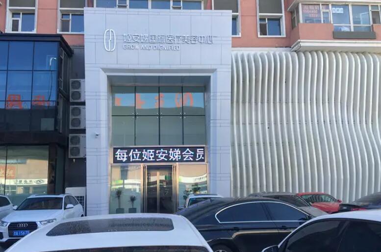 長春姬安娣整形醫(yī)院.jpg