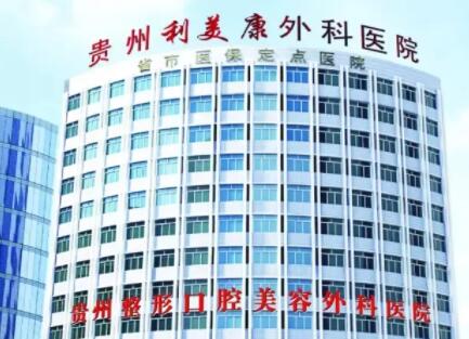 貴州利美康整形外科醫(yī)院.jpg