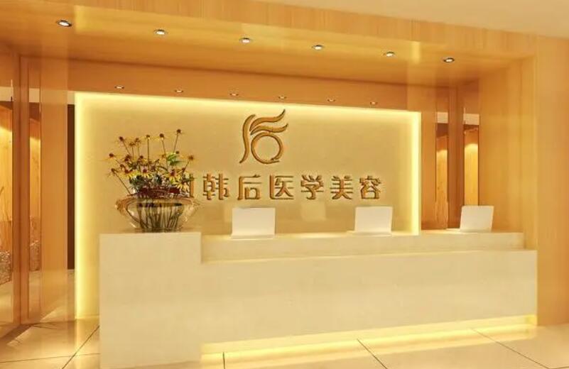 廣州韓后醫(yī)療美容醫(yī)院.jpg